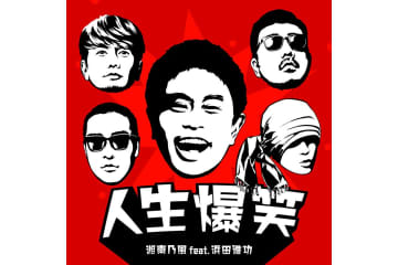 湘南乃風、ダウンタウン浜田とのコラボ曲が配信リリース決定　浜田も呼びかけ「みんなで歌いましょう！」