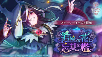 「ヘブバン」イベント「追憶の花と忘却の檻」開催！新衣装のSS天音＆SS桜庭がガチャに登場