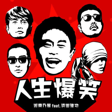 湘南乃風 × ダウンタウン浜田雅功のコラボ曲「人生爆笑」が完成。配信＆MVプレミア公開へ