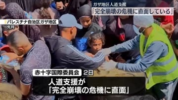 ガザ地区　支援の民間船に無人機攻撃　赤十字国際委員会は「完全崩壊の危機に直面している」人道支援に警告