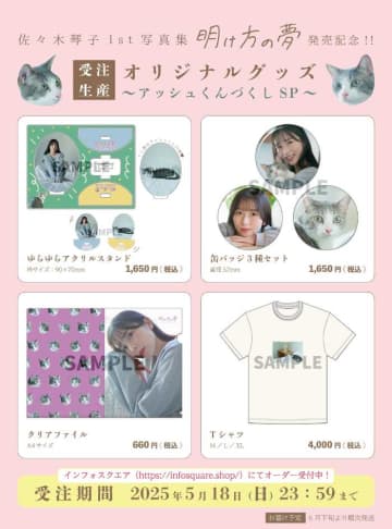 【佐々木琴子】1st写真集｢明け方の夢｣の発売記念グッズが受注生産にて登場♡