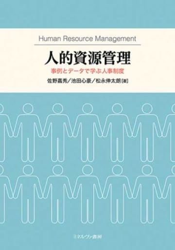 【今週の労務書】『人的資源管理　事例とデータで学ぶ人事制度』