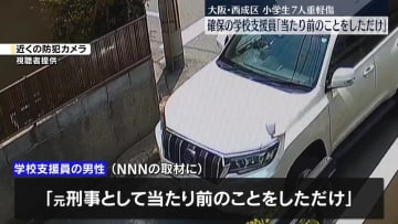 男確保の学校支援員「当たり前のことをしただけ」大阪・小学生7人重軽傷
