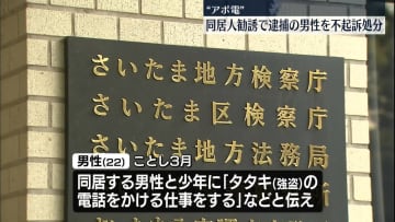 アポ電加担に同居人勧誘したとして逮捕　男性を不起訴処分
