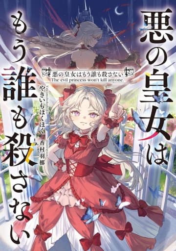 『悪の皇女はもう誰も殺さない』のコミカライズ連載が開始
