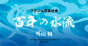 ブラジル日系社会＝『百年の水流』（再改定版）＝外山脩＝(157)
