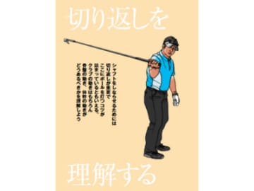プロは当たり前にやってる!? シャフトをしならせるゴルフ上達法【最強インパクトを作る うねりスイング／三觜喜一】