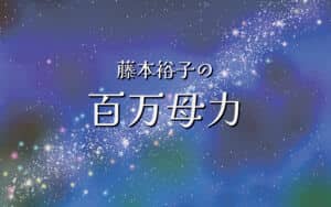 母たちの宇宙への旅が始まる