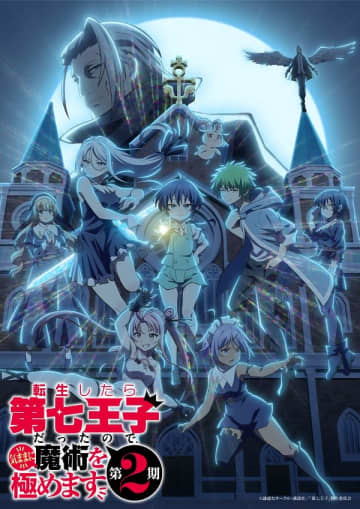 アニメ『転生したら第七王子だったので、気ままに魔術を極めます 第2期』は2025年7月9日（水）より放送開始
