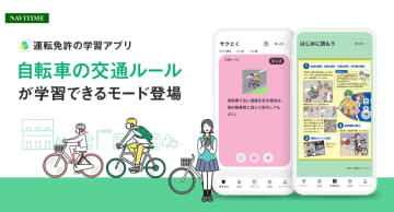 ナビタイム「運転免許の学習アプリ」、自転車の交通ルールに対応
