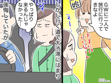 「やっぱり来るんじゃなかった、、、」GWの大渋滞で険悪ムードの倦怠期夫婦。でもその車内で──？