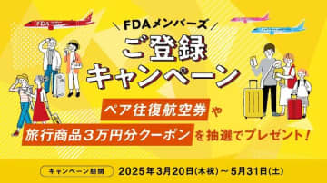 FDA、FDAメンバーズ新規登録キャンペーンを実施中　抽選で往復航空券など