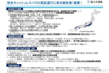 国交省、完全キャッシュレスバス実証運行の報告書取りまとめ公表