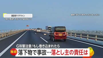 【GWに要注意】高速道路の“落下物”　脚立に鉄パイプ、バーストしたタイヤまで…走行中の車両に衝突で事故や火花も「落とし主の責任問える」と専門家