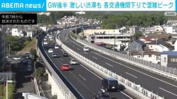 GW後半 激しい渋滞も 各交通機関下りで混雑ピーク