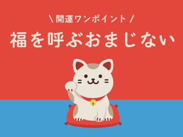 今日の開運ワンポイント！ 2025年5月3日の【福を呼ぶおまじない】