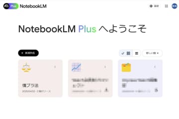 NotebookLMの「音声概要」が凄い　資料を要約して会話風に再生【Watch+】