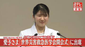 【速報】愛子さまが公務で初めて“お言葉”　世界災害救急医学会開会式に出席 「全ての人の尊厳が守られ、適切な医療や保健サービスを受けられる体制の構築を」