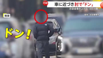 【巧妙】肘で「ゴン！」各地で“当たり屋行為”繰り返した男の衝撃手口とは？16件の接触事故起こし約18万円示談金だましとる　韓国