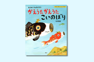 端午の節句にこいのぼりの絵本を読もう！『とらのこさんきょうだい かえうた かえうた こいのぼり』【親子の読み聞かせに。今日の絵本だより】