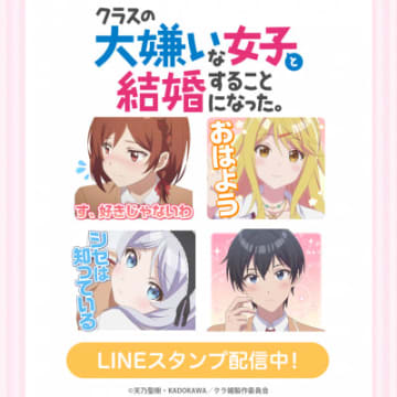 アニメ『クラスの大嫌いな女子と結婚することになった。』LINEスタンプが登場