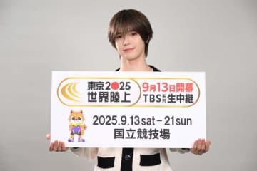 『東京2025世界陸上』ＴＢＳ世界陸上応援サポーターに＆TEAMのK就任