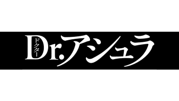 「うたのおねえさんとおにいさん？」松本若菜＆佐野晶哉の仲良し”噛みまくり動画”が話題『Dr.アシュラ』