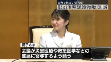 愛子さま、公務で初めて“お言葉”「世界災害救急医学会」開会式に出席