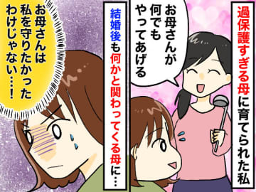 料理も運動部も禁止。結婚も「家を出るのは許さない」過保護な母の支配から逃れるまで