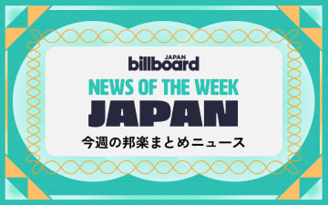 HANA＆Snow Manが総合首位、星野源初の韓国公演決定、宇多田ヒカルがついに『TFT』出演：今週の邦楽まとめニュース