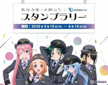 小田急電鉄でアニメ「紫雲寺家の子供たち」とのスタンプラリーイベントが5月15日よりスタート！作中に登場する「成城学園前駅」ほか全6駅で実施