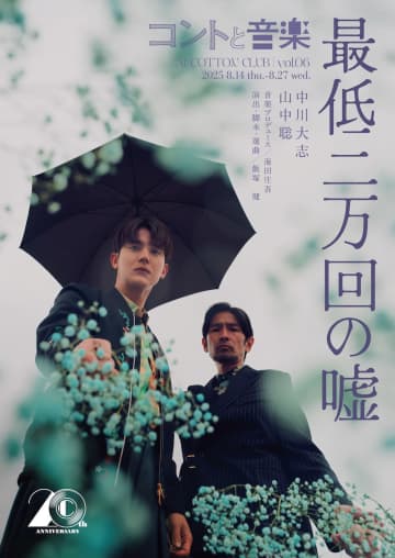 中川⼤志＆⼭中聡 コントと⾳楽 vol.06「最低⼆万回の嘘」スペシャルコメント動画を公開