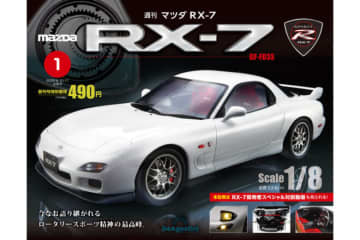 “ザ・ロータリースポーツ“を1／8スケールで再現。デアゴスティーニ、週刊『マツダRX-7』創刊