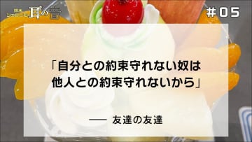 「自分との約束守れない奴は他人との約束守れないから」——友達の友達