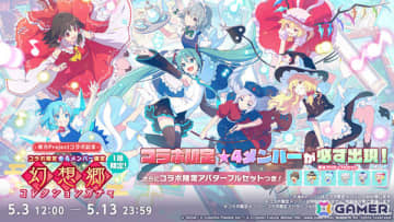 「プロセカ」東方コラボ限定★4メンバー確定の「幻想郷コレクションガチャ」が開催！霊夢たちになりきれる限定アバター6種付き