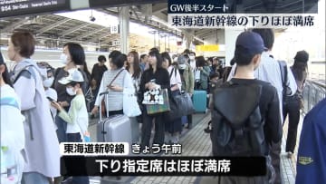 GW後半スタート　各交通機関は混雑　高速道路で30キロ近い渋滞も