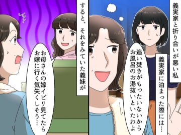 義実家で「追い炊きはガス代が高いから──」お風呂に入る直前、『信じがたい嫁イビリ』にゲンナリ