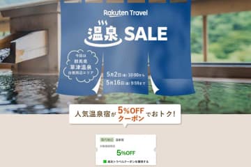 楽天トラベル、「温泉SALE」第2弾開催　草津温泉・白根周辺が対象