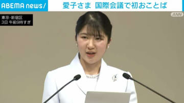 愛子さま 国際会議の開会式で初おことば「意義深いものになることと思います」