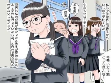 「昔は随分といじめてくれましたよねぇ？」同窓会で、すり寄ってきた『元いじめっ子』を一刀両断！
