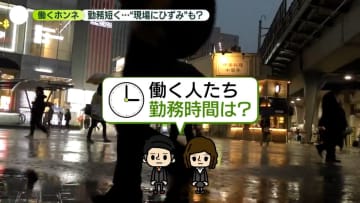 1週間の勤務時間は？　24年前より“6時間超”減……「あまり感じない」の声も　法規制で「残業だけはダメ」…現場にひずみ？