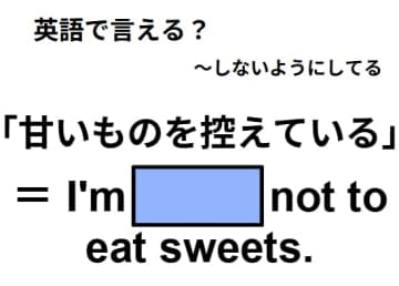 英語で「甘いものを控えている」はなんて言う？