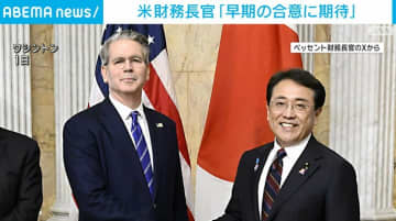 米財務長官「早期の合意に期待」日米2回目の関税交渉を評価