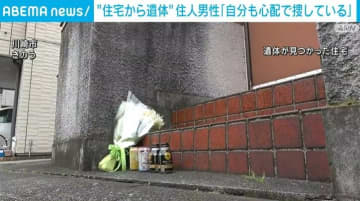 川崎市の住宅から遺体 住人男性「自分も心配で捜している」