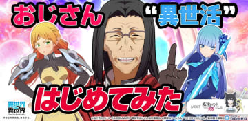 「異世界∞異世界」に「異世界おじさん」参戦！おじさん・エルフ・メイベルがコラボユニットで登場