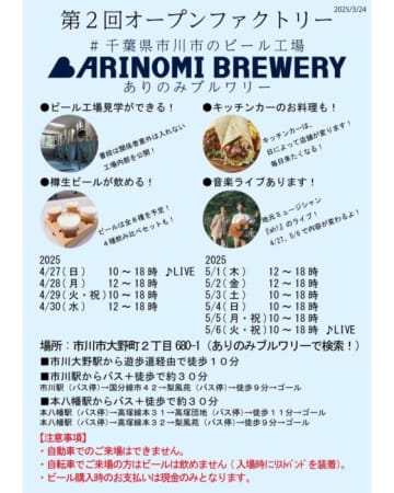 どうする？GW後半戦！5/6まで開催中♪千葉市川「ありのみブルワリー」オープンファクトリー！！