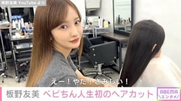 板野友美（33）、3歳娘の“人生初”ヘアカット公開し反響「ともちんとベビちん同じ顔」