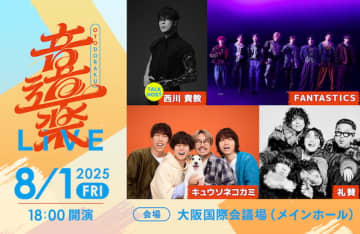 読売テレビ『音道楽』初のライブイベント開催　西川貴教、キュウソネコカミ、FANTASTICS、礼賛出演