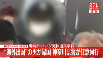 【速報】バッグ死体遺棄事件　“海外出国”の男がアメリカから帰国、神奈川県警が任意同行　行方不明の元交際相手・岡崎彩咲陽さんについて事情聞く方針