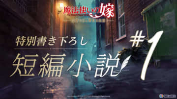 「魔法使いの嫁　盛夏の幻と夢見る旅路」発売記念キャストコメントが本日より順次公開！第1弾はチセ役・種﨑敦美さん